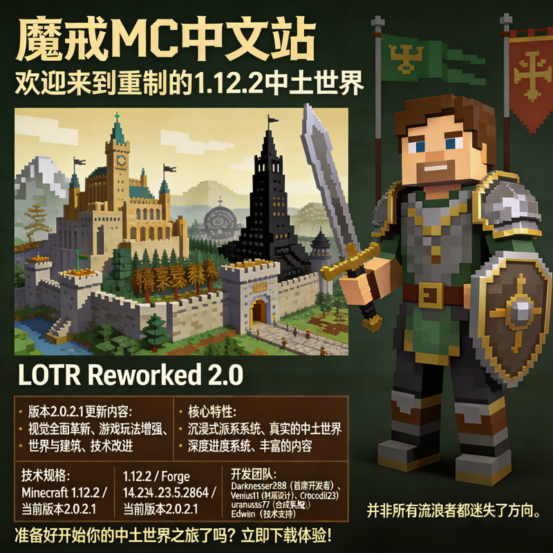 LOTR Reworked 2.0 1.12.2 重置版 介绍-魔戒MC中文站