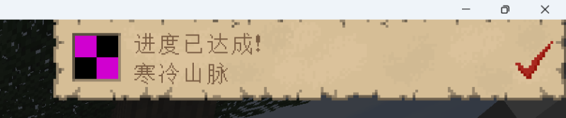 迷雾山脉成就贴图缺失-魔戒MC中文站