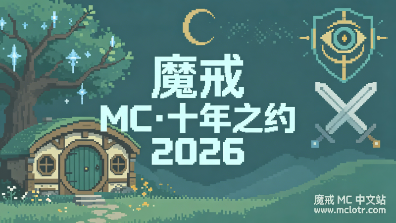 十年中土，我们未曾走散-魔戒MC中文站