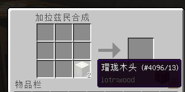 关于木材合成问题-魔戒MC中文站