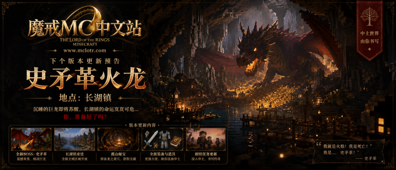 魔戒 MC 中土世界版本更新预告：史矛革火龙篇-魔戒MC中文站