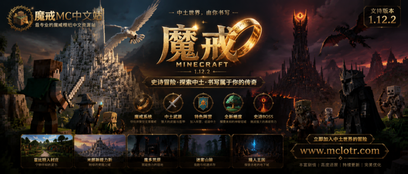 魔戒重置版1.12.2公测服-20260627更新公告-魔戒MC中文站