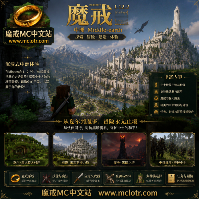 魔戒重置版1.12.2公测服-20260628更新公告-魔戒MC中文站