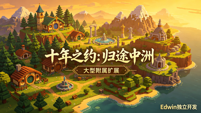十年之约：归途中洲-魔戒MC中文站 周年活动-魔戒MC中文站