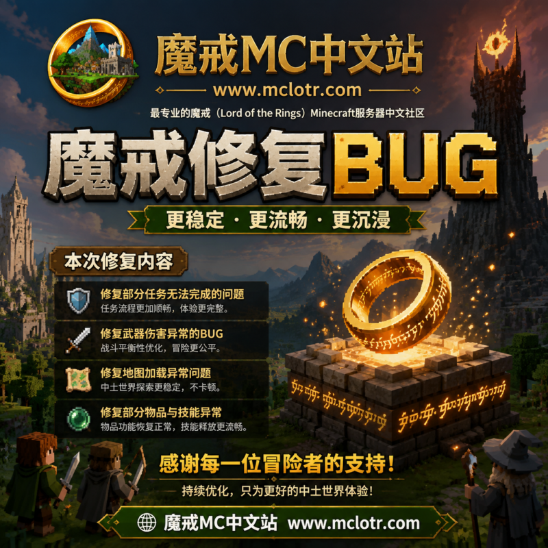魔戒重置版20260707 -更新日志-魔戒MC中文站