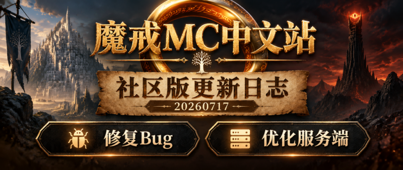 魔戒重置社区版更新日志 20260717-魔戒MC中文站