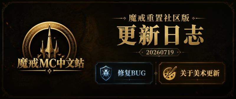 魔戒重置社区版更新日志 20260719-魔戒MC中文站
