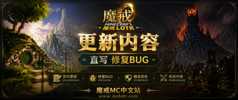 魔戒重置社区版更新日志 20260725-魔戒MC中文站
