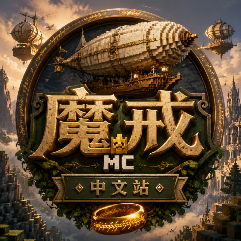 魔戒公测服 进入飞艇时代 合成方式 也来了！！！-魔戒MC中文站