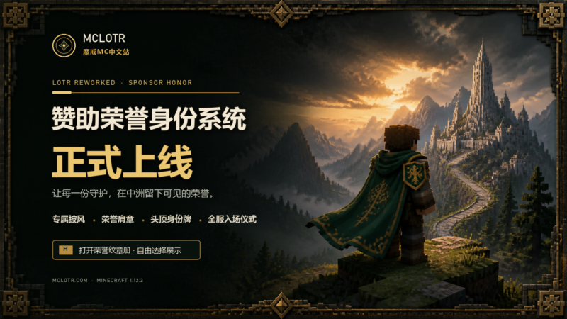 魔戒MC公测服 2026-08-06 更新日志-魔戒MC中文站